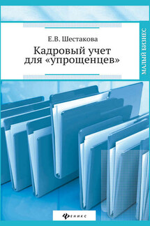 Кадровый учет для «упрощенцев»