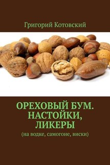 Ореховый бум. Настойки, ликеры. На водке, самогоне, виски