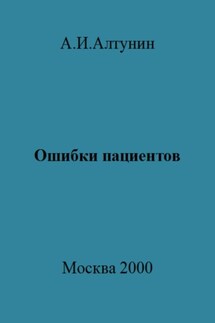 Ошибки пациентов