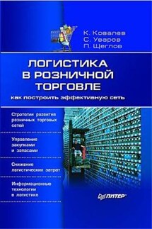 Логистика в розничной торговле: как построить эффективную сеть