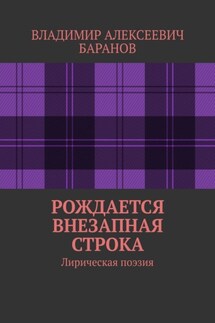 Рождается внезапная строка. Лирическая поэзия