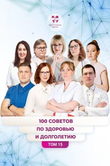 100 советов по здоровью и долголетию. Том 15