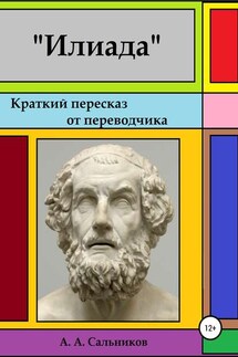 Илиада. Краткий пересказ от переводчика