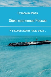 Обезглавленная Россия