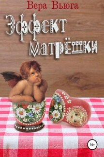 Эффект матрёшки