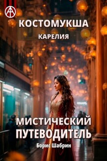 Костомукша. Карелия. Мистический путеводитель