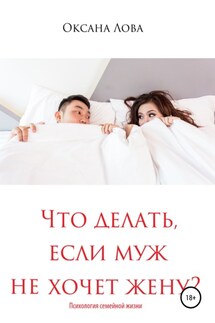 Что делать, если муж не хочет жену?