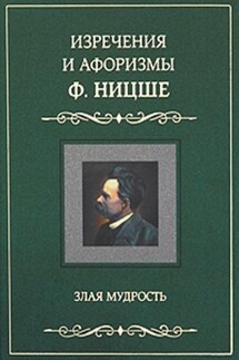 Изречения и афоризмы Ф. Ницше. Злая мудрость