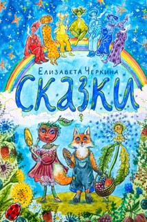 Сказки