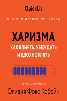 Краткое изложение книги «Харизма. Как влиять, убеждать и вдохновлять». Автор оригинала – Оливия Фокс Кабейн