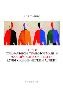 Риски социальной трансформации российского общества: культурологический аспект