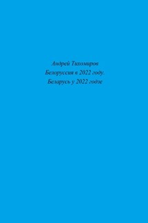 Белоруссия в 2022 году. Беларусь у 2022 годзе