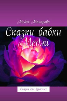 Сказки бабки Медэи. Сказки для взрослых