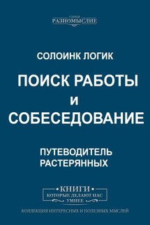 Поиск работы и собеседование. Путеводитель растерянных