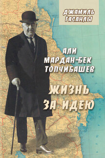 Али Мардан-бек Топчибашев. Жизнь за идею