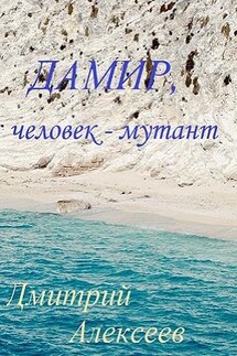 Дамир человек-мутант