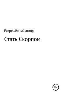 Стать Скорпом