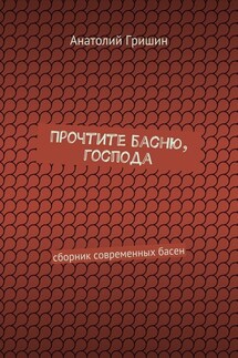 Прочтите басню, господа. сборник современных басен