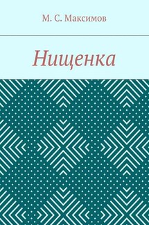 Нищенка