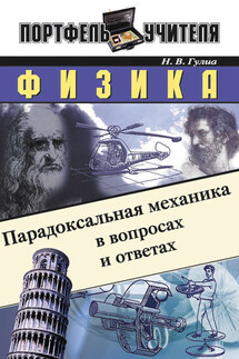 Физика: Парадоксальная механика в вопросах и ответах