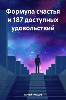 Формула счастья и 187 доступных удовольствий