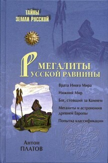 Мегалиты Русской равнины