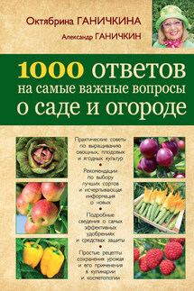 1000 ответов на самые важные вопросы о саде и огороде