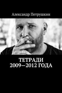 Тетради 2009—2012 года