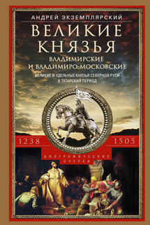 Великие князья Владимирские и Владимиро-Московские. Великие и удельные князья Северной Руси в татарский период с 1238 по 1505 г.