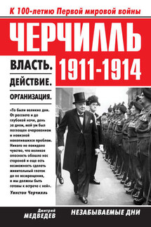 Черчилль 1911–1914. Власть. Действие. Организация. Незабываемые дни