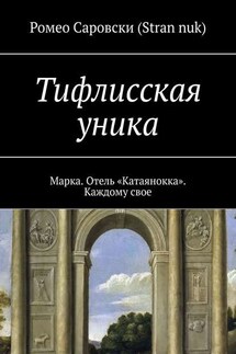 Тифлисская уника. Марка. Отель «Катаянокка». Каждому свое