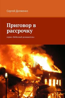 Приговор в рассрочку. серия «Небесный дознаватель»