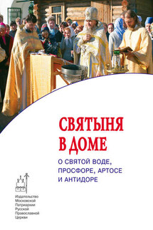 Cвятыня в доме: о святой воде, просфоре, артосе и антидоре