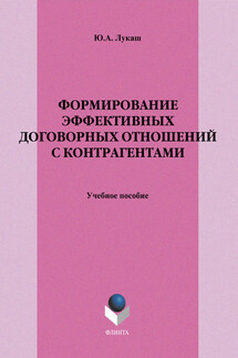 Формирование эффективных договорных отношений с контрагентами. Учебное пособие