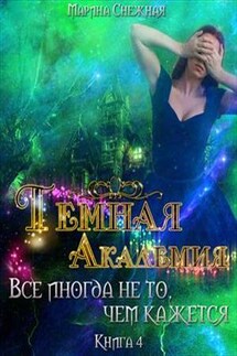 Темная Академия. Книга 4. Все иногда не то, чем кажется