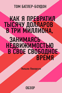 Как я превратил тысячу долларов в три миллиона, занимаясь недвижимостью в свое свободное время. Уильям Никерсон (обзор)