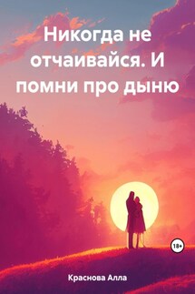 Никогда не отчаивайся. И помни про дыню