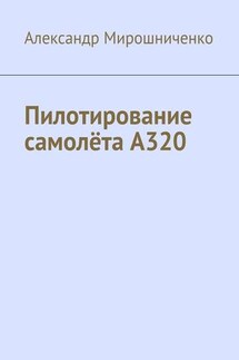 Пилотирование самолёта А320