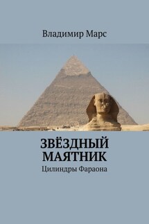 Звёздный маятник. Цилиндры Фараона