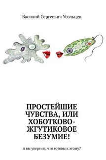 Простейшие чувства, или Хоботково-жгутиковое безумие! А вы уверены, что готовы к этому?