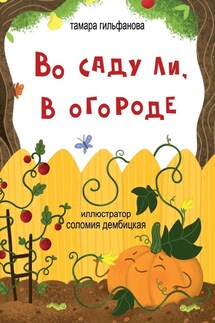 Во саду ли, в огороде. Стихи для детей