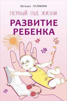 Развитие ребенка. Первый год жизни. Практический курс для родителей