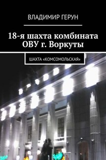 18-я шахта комбината ОВУ г. Воркуты. Шахта «Комсомольская»