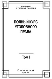 Полный курс уголовного права. Том I. Преступление и наказание