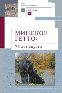 Минское гетто: 75 лет спустя. Научный сборник