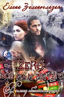 Zero: всё или ничего. В плену у обстоятельств