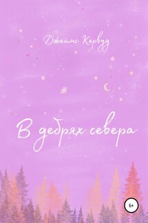 В дебрях севера