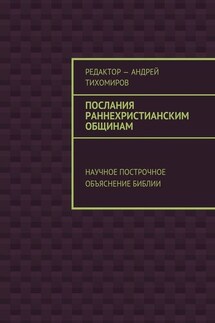 Послания раннехристианским общинам. Научное построчное объяснение Библии