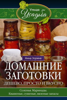 Домашние заготовки. Дешево, просто и вкусно. Соленья. Маринады. Квашеные, сушеные, вяленые запасы…