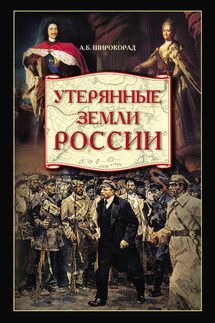 Утерянные земли России. От Петра I до Гражданской войны